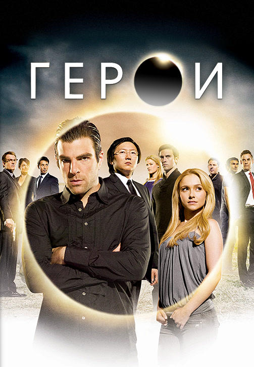 Постер к сериалу Герои. Сезон 3. Серия 23 2008