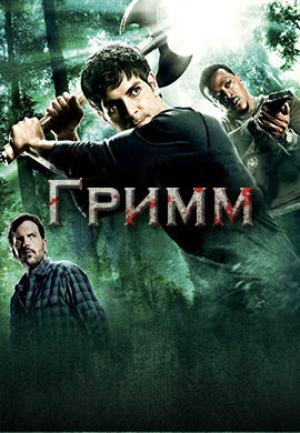 Постер к сериалу Гримм. Сезон 2. Серия 11 2013