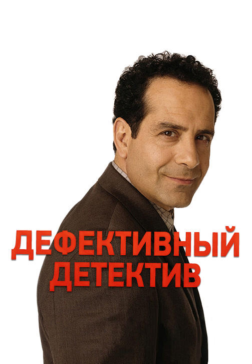 Дефективный детектив. Сезон 1. Серия 9