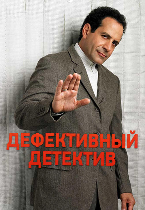 Дефективный детектив. Сезон 2. Серия 8