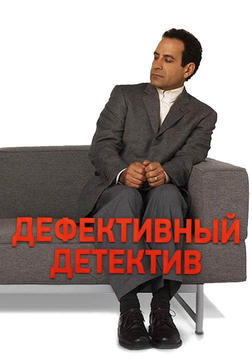 Дефективный детектив. Сезон 3. Серия 11