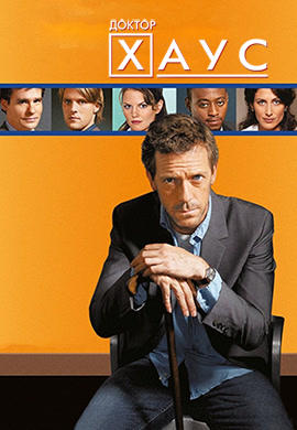 Постер к сериалу Доктор Хаус. Сезон 2. Серия 9 2005