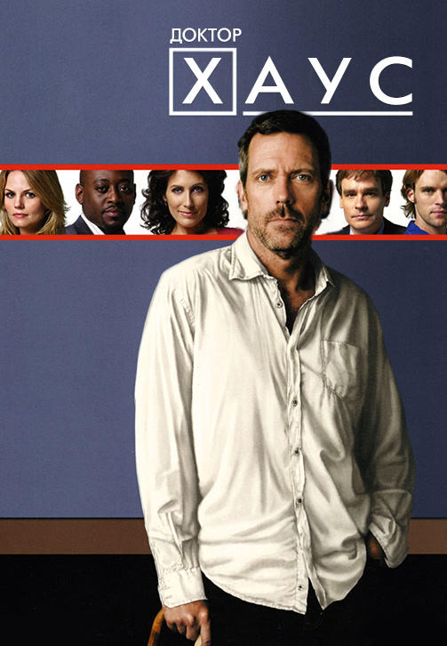 Постер к сериалу Доктор Хаус. Сезон 5. Серия 14 2008