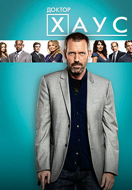 Постер к сериалу Доктор Хаус. Сезон 6. Серия 6 2009