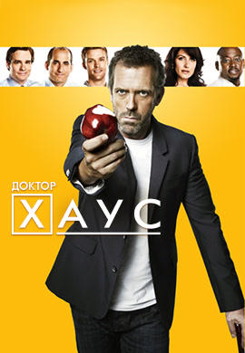 Постер к сериалу Доктор Хаус. Сезон 7. Серия 4 2010