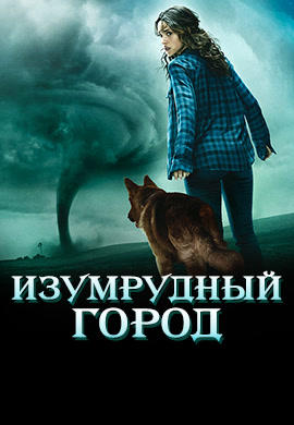 Изумрудный город. Сезон 1. Серия 2