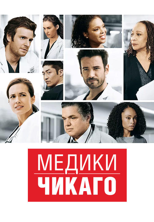 Медики Чикаго. Сезон 2. Серия 4