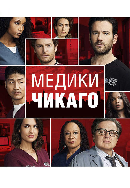 Медики Чикаго. Сезон 3. Серия 17