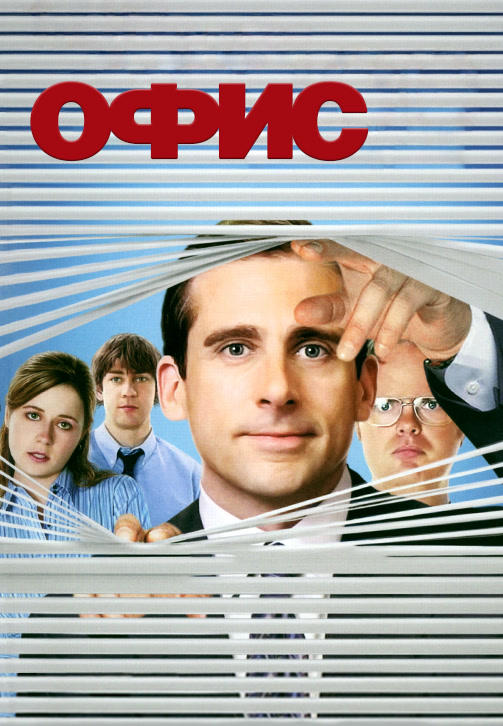 Офис. Сезон 2. Серия 4