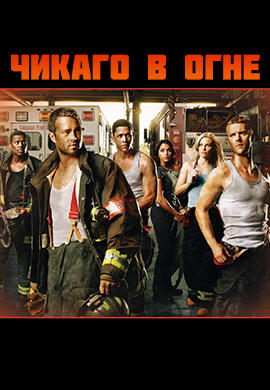 Постер к сериалу Чикаго в огне. Сезон 1. Серия 21 2012