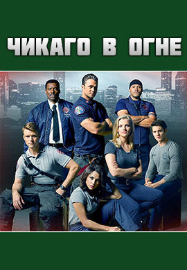 Постер к сериалу Чикаго в огне. Сезон 4. Серия 18 2015