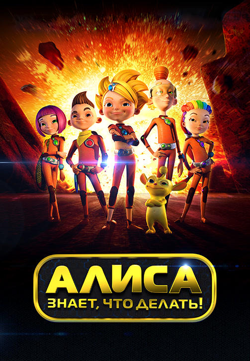 Алиса знает, что делать! Сезон 1. Серия 17