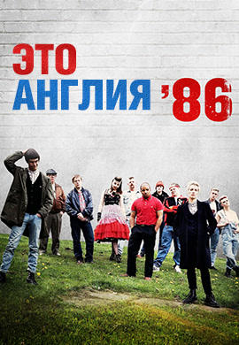 Это Англия 86. Сезон 1. Серия 2