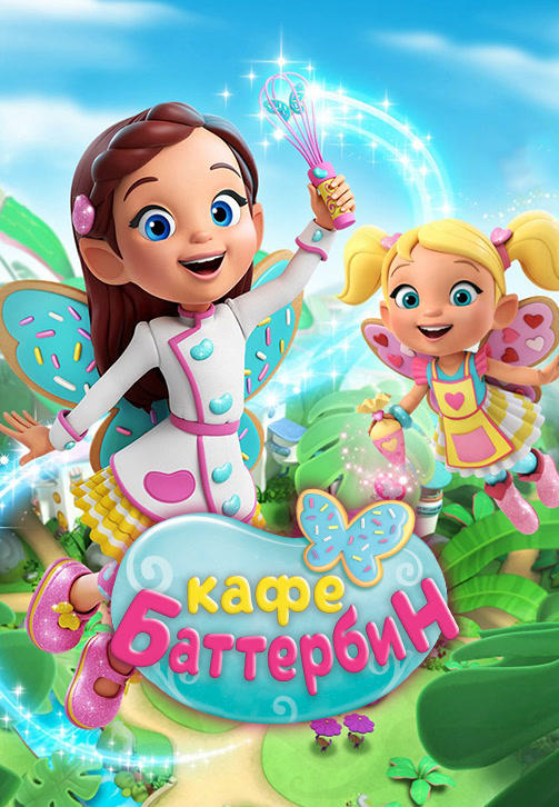 Кафе Баттербин. Сезон 1. Серия 19