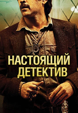 Настоящий детектив. Сезон 2. Серия 5