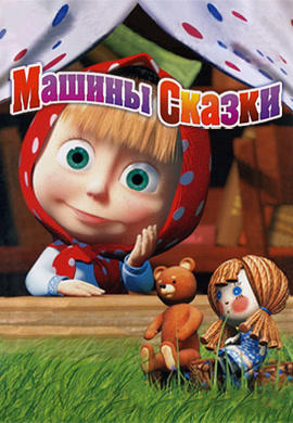 Машины сказки. Сезон 1. Волк и семеро козлят