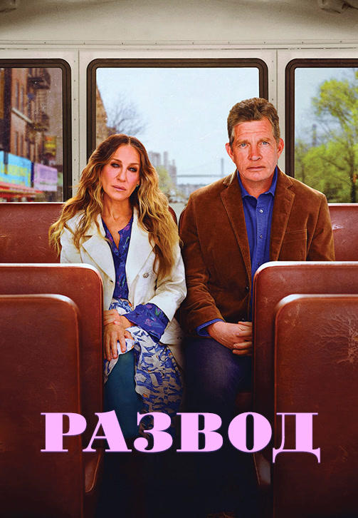 Постер к сериалу Развод. Сезон 3 2019
