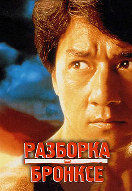 Разборка в Бронксе