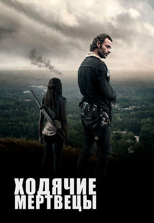 Ходячие мертвецы. Сезон 6