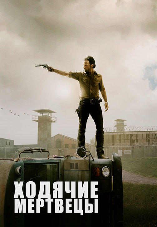 Ходячие мертвецы. Сезон 3. Серия 10