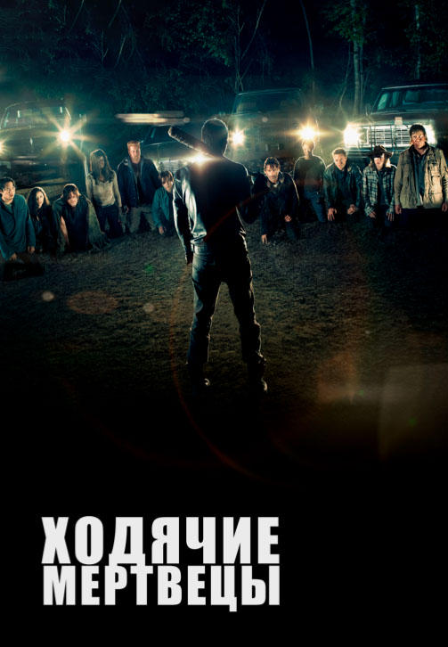 Ходячие мертвецы. Сезон 7. Серия 16