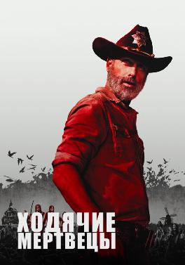 Ходячие мертвецы. Сезон 9. Серия 5