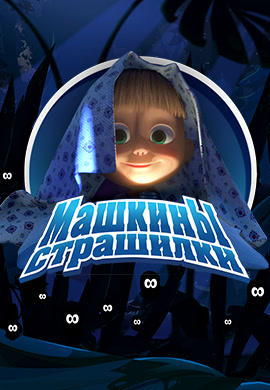 Машкины страшилки. Сезон 1. Грозная песнь о громе и молнии