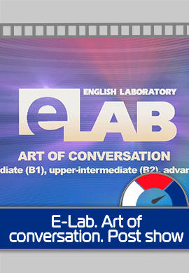 E-lab. Art of Conversation. Post show. Серия 2