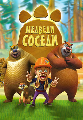 Медведи-соседи. Сезон 1. Серия 73