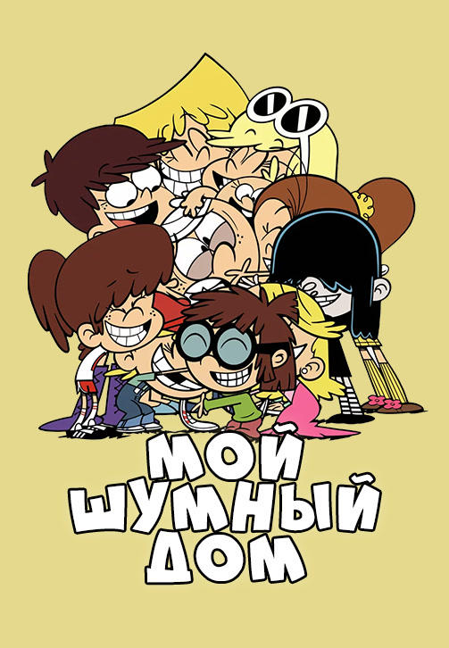 Мой шумный дом. Сезон 1. Серия 25