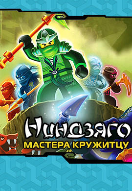 Постер к сериалу Ниндзяго: Мастера Кружитцу. Сезон 2. Серия 4 2012