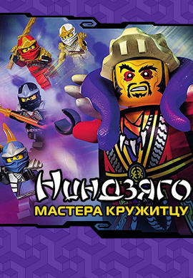 Ниндзяго: Мастера Кружитцу. Сезон 4. Серия 10