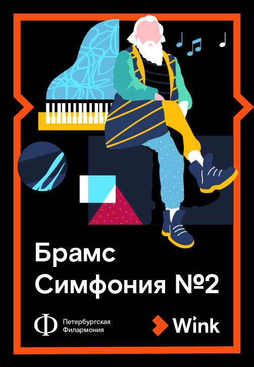 Брамс. Симфония № 2