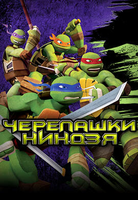 Черепашки-ниндзя