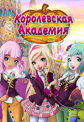 Королевская академия