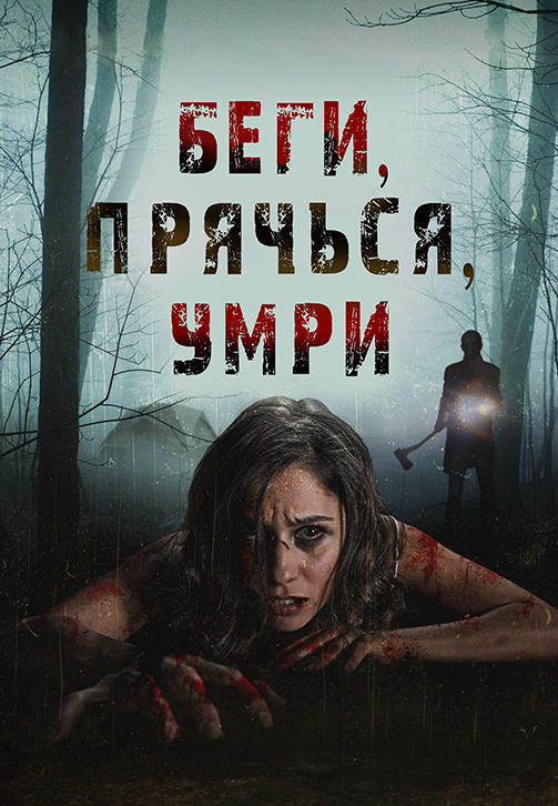 Постер к фильму Беги, прячься, умирай 2012