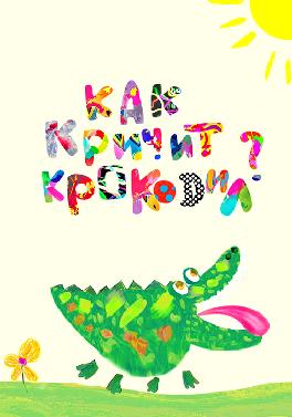 Весёлая карусель. Выпуск 34. Как кричит крокодил?