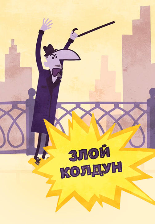 Весёлая карусель. Выпуск 43. Злой колдун