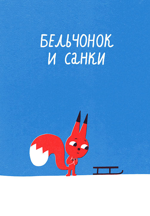 Весёлая карусель. Выпуск 45. Бельчонок и санки