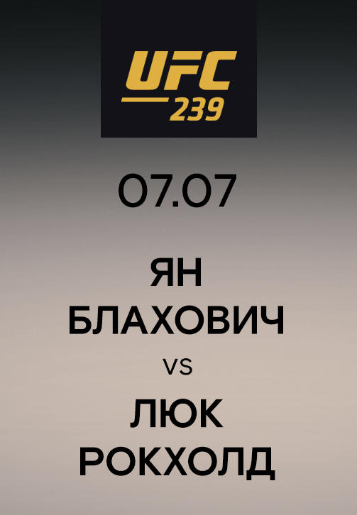 Ян Блахович vs Люк Рокхолд