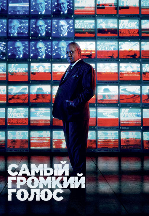 Постер к сериалу Самый громкий голос. Серия 6 2019