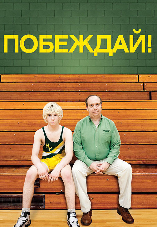 Побеждай!