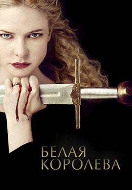 Постер к сериалу Белая королева. Сезон 1. Серия 9 2013