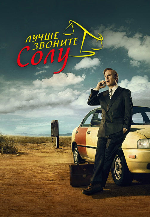 Постер к сериалу Лучше звоните Солу. Сезон 1. Серия 4 2015