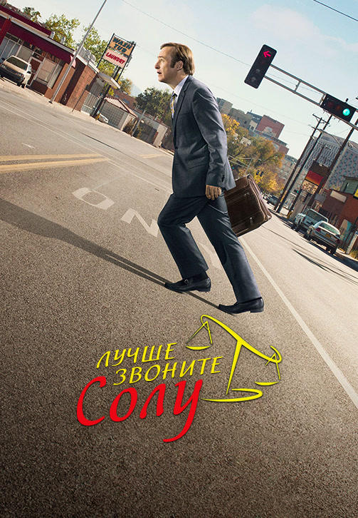 Постер к сериалу Лучше звоните Солу. Сезон 2. Серия 10 2016