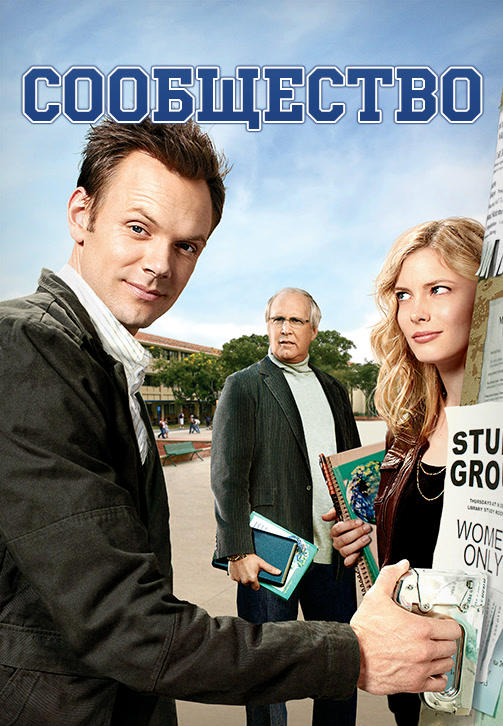 Постер к сериалу Сообщество. Сезон 1. Серия 6 2009