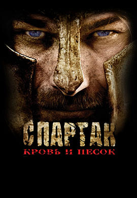 Постер к сериалу Спартак: Кровь и песок. Сезон 1. Серия 7 2010