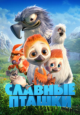 Славные пташки