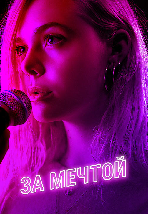 За мечтой