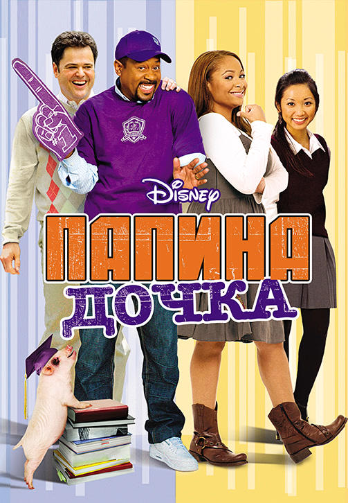 Постер к фильму Папина дочка 2008